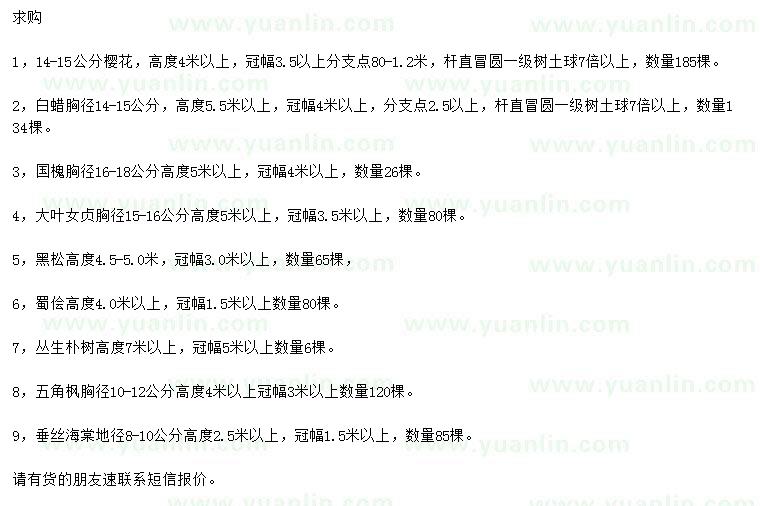 求購(gòu)櫻花、白蠟、國(guó)槐等