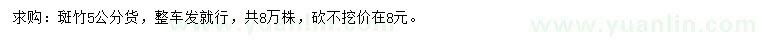 求購5公分斑竹