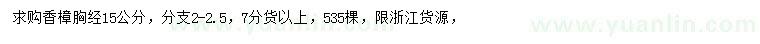 求購胸徑15公分香樟