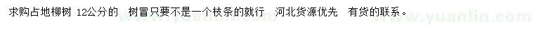 求購(gòu)12公分柳樹