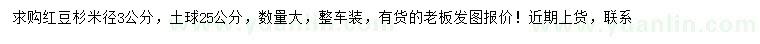 求購米徑3公分紅豆杉
