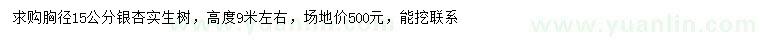 求購胸徑15公分銀杏