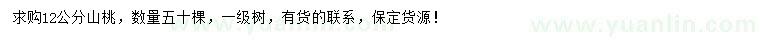 求購12公分山桃