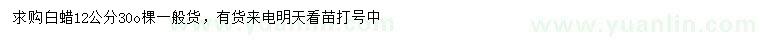 求購(gòu)12公分白蠟