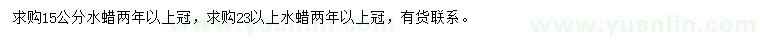求購15公分水蠟