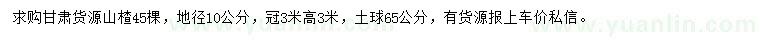 求購地徑10公分山楂