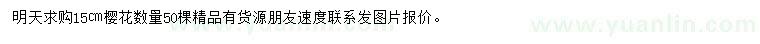 求購15公分櫻花