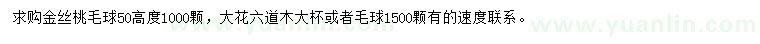 求購高50公分金絲桃毛球、大花六道木