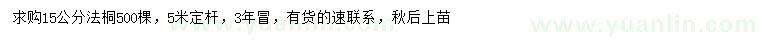求購(gòu)15公分法桐