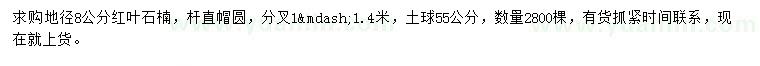 求購地徑8公分紅葉石楠