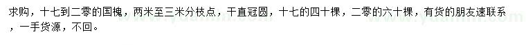 求購(gòu)17-20公分國(guó)槐