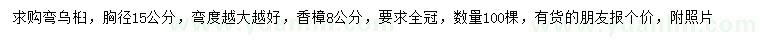 求購胸徑15公分彎烏桕、8公分香樟