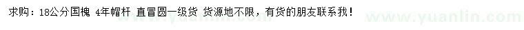 求購(gòu)18公分國(guó)槐