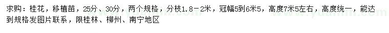 求購25、30公分桂花