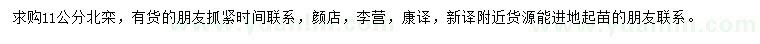求購11公分北欒