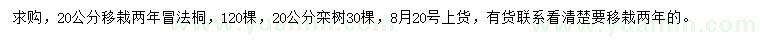 求購20公分法桐、欒樹