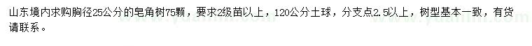 求購胸徑25公分皂角樹