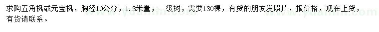求購1.3米量10公分五角楓/元寶楓