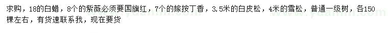 求購(gòu)白蠟、紫薇、丁香等