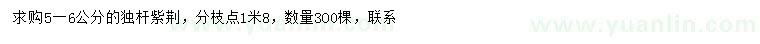 求購(gòu)5-6公分獨(dú)桿紫荊