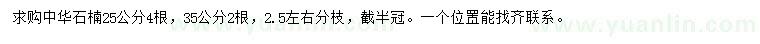 求購25、35公分中華石楠