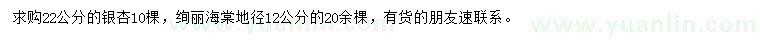 求購22公分的銀杏、地徑12公分絢麗海棠
