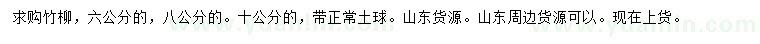 求購6、8公分竹柳
