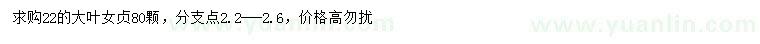 求購22公分大葉女貞