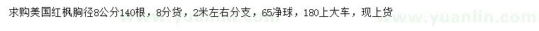 求購胸徑8公分美國紅楓