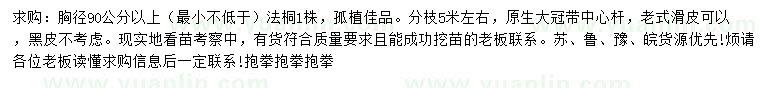 求購胸徑90公分以上法桐