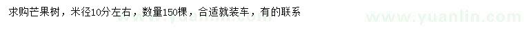 求購米徑10公分左右芒果樹
