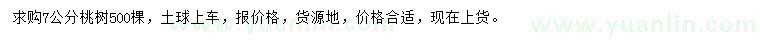 求購7公分桃樹