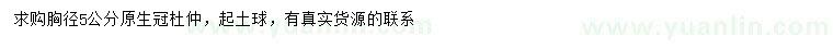 求購(gòu)胸徑5公分杜仲