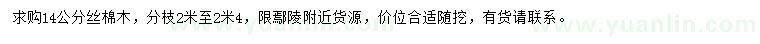 求購14公分絲棉木