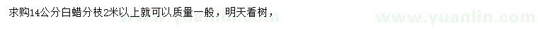 求購14公分白蠟