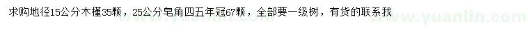 求購地徑15公分木槿、25公分皂角