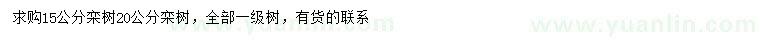 求購(gòu)15、20公分欒樹(shù)