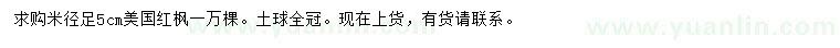 求購(gòu)米徑5公分美國(guó)紅楓