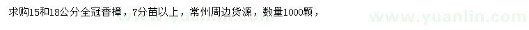 求購15、18公分香樟