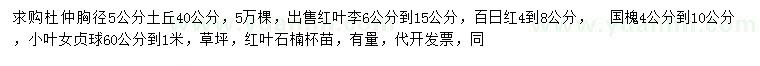 求購(gòu)杜仲、紅葉李、百日紅等