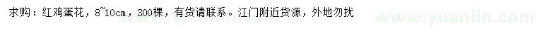 求購(gòu)8-10公分紅雞蛋花
