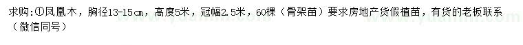 求購(gòu)胸徑13-15公分鳳凰木