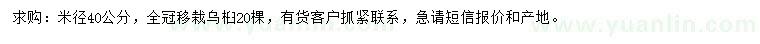 求購米徑40公分烏桕