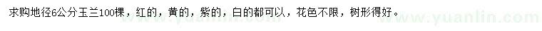 求購(gòu)地徑6公分玉蘭