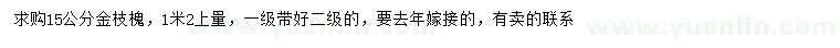 求購1.2米量15公分金枝槐