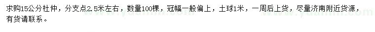 求購15公分杜仲