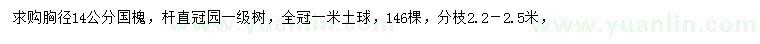 求購(gòu)胸徑14公分國(guó)槐