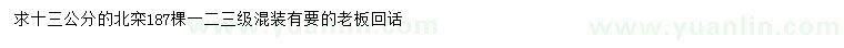 求購(gòu)13公分北欒