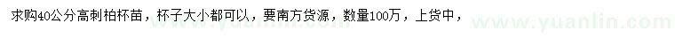 求購高40公分刺柏