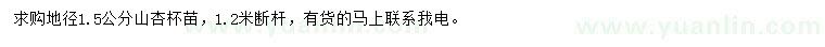 求購地徑1.5公分山杏
